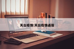 天台疫情:天台疫情通报