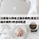 黑龙江新增32例本土确诊病例/黑龙江新增本土确诊病例3例活动轨迹