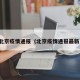 北京疫情通报（北京疫情通报最新）