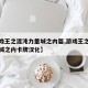 【游戏王之混沌力量城之内篇,游戏王之混沌力量城之内卡牌汉化】