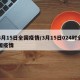 3月15日全国疫情/3月15日024时全国疫情