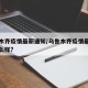 乌鲁木齐疫情最新通知/乌鲁木齐疫情最新情况怎么样?
