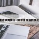 南京重症病例情况（南京重症病例情况最新）