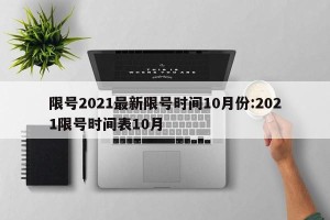 限号2021最新限号时间10月份:2021限号时间表10月