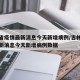 吉林省疫情最新消息今天新增病例/吉林省疫情最新消息今天新增病例数据