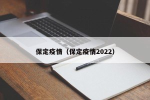保定疫情（保定疫情2022）