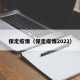 保定疫情（保定疫情2022）