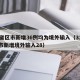31省区市新增36例均为境外输入（31省区市新增境外输入28）